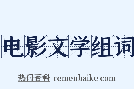 电影文学组词是什么意思的图片